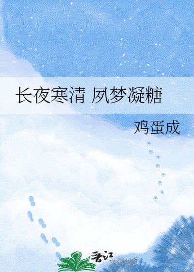 長夜寒清 夙夢凝糖